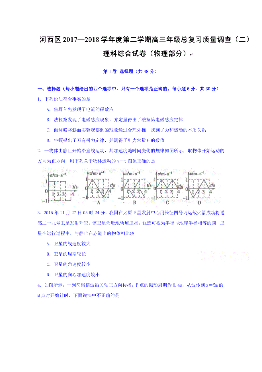 天津市河西区2018届高三下学期第二次模拟考试物理试题 WORD版含答案.doc_第1页