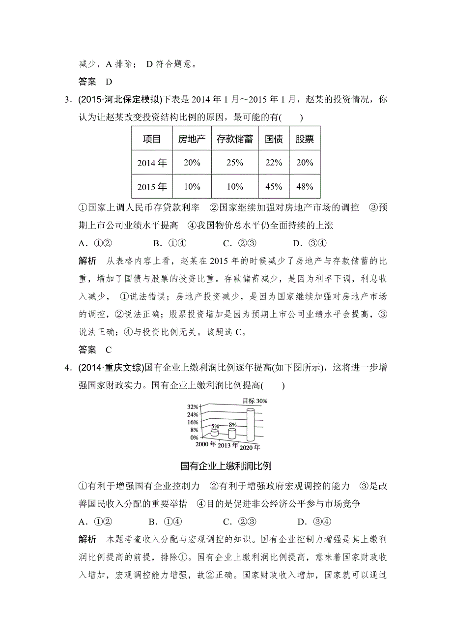 2016高考政治（浙江专用）二轮专题复习练习：解读信息练 WORD版含答案.doc_第2页