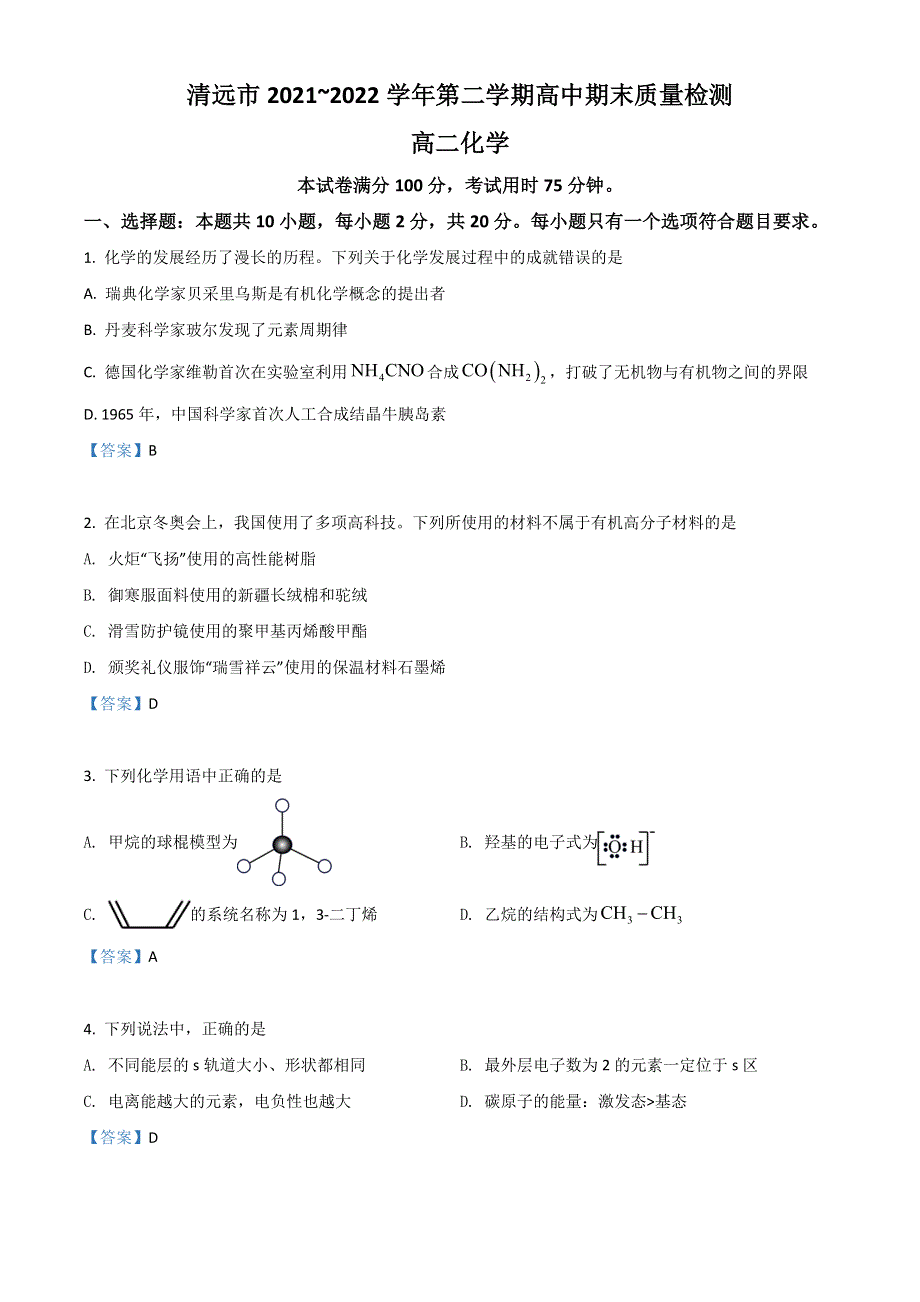 广东省清远市2021-2022学年高二下学期期末质量检测 化学 WORD版含答案.doc_第1页