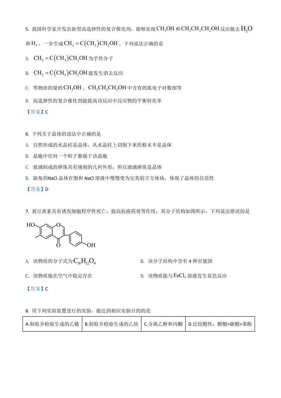 广东省清远市2021-2022学年高二下学期期末质量检测 化学 WORD版含答案.doc_第2页