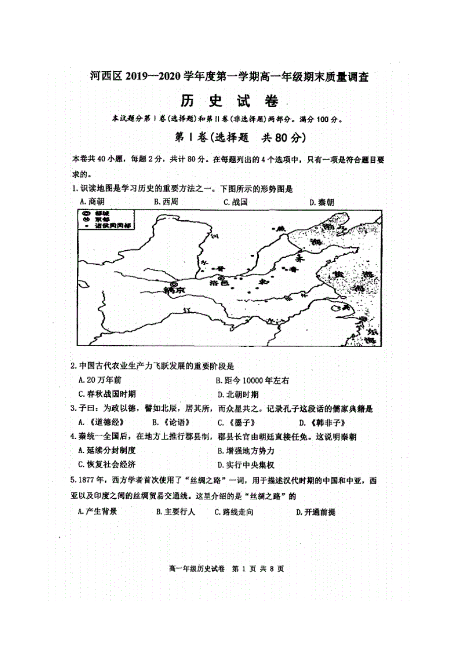 天津市河西区2019-2020学年高一上学期期末考试历史试题 PDF版含答案.pdf_第1页