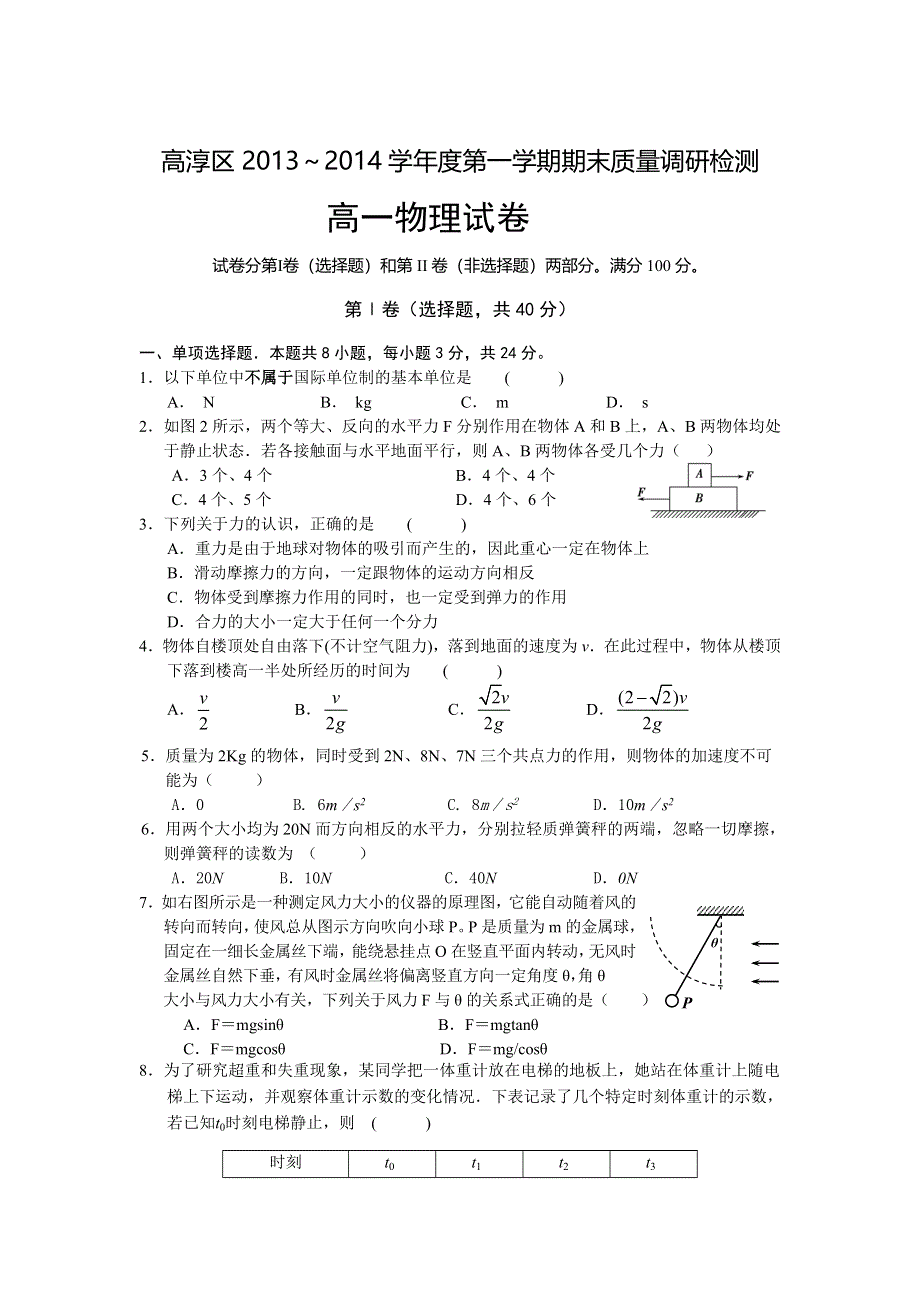 江苏省南京市高淳区2013-2014学年高一上学期期末质量调研检测物理试题 WORD版含答案.doc_第1页