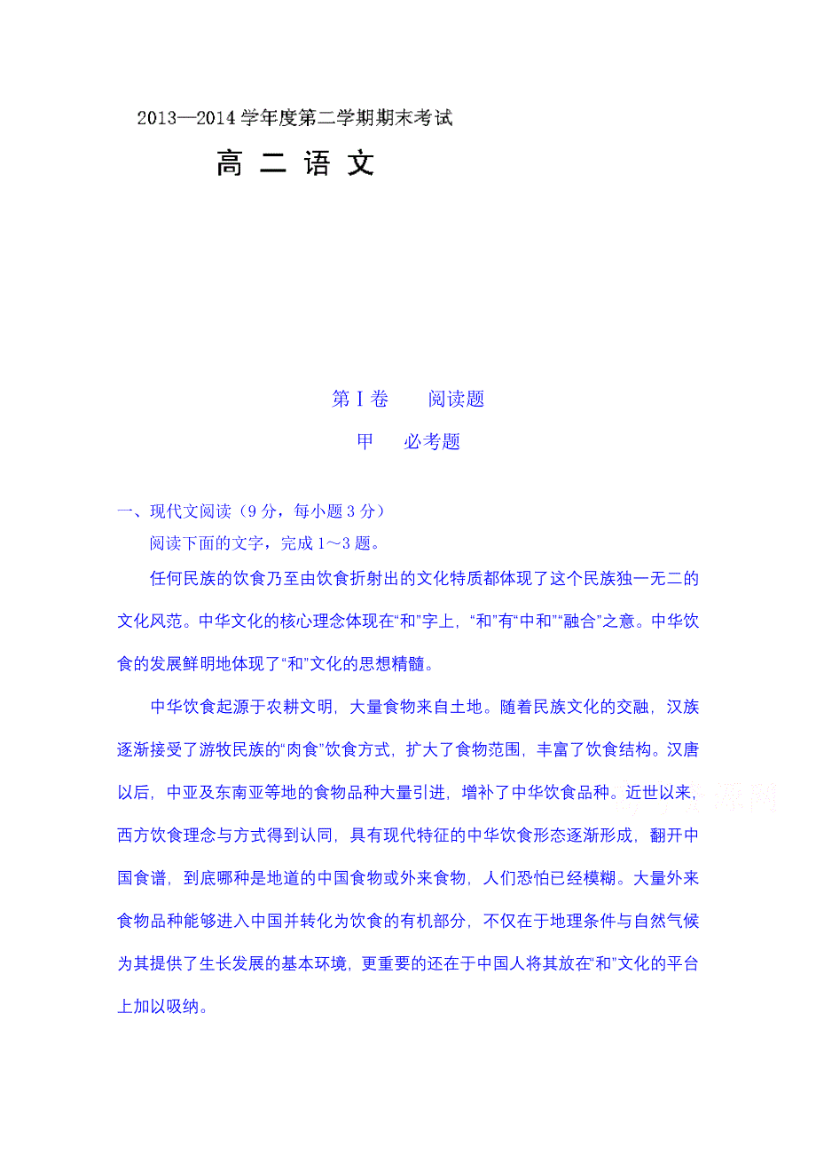 贵州省毕节市民族中学2013-2014学年高二下学期期末考试语文试题 WORD版含答案.doc_第1页