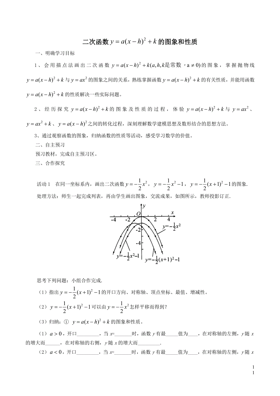 北师大版九下第2章二次函数2二次函数的图象与性质第5课时二次函数y=ax_h2 k的图象与性质学案.doc_第1页