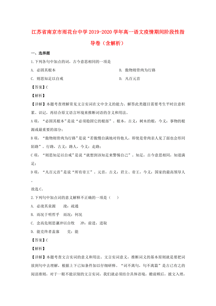 江苏省南京市雨花台中学2019-2020学年高一语文疫情期间阶段性指导卷（含解析）.doc_第1页