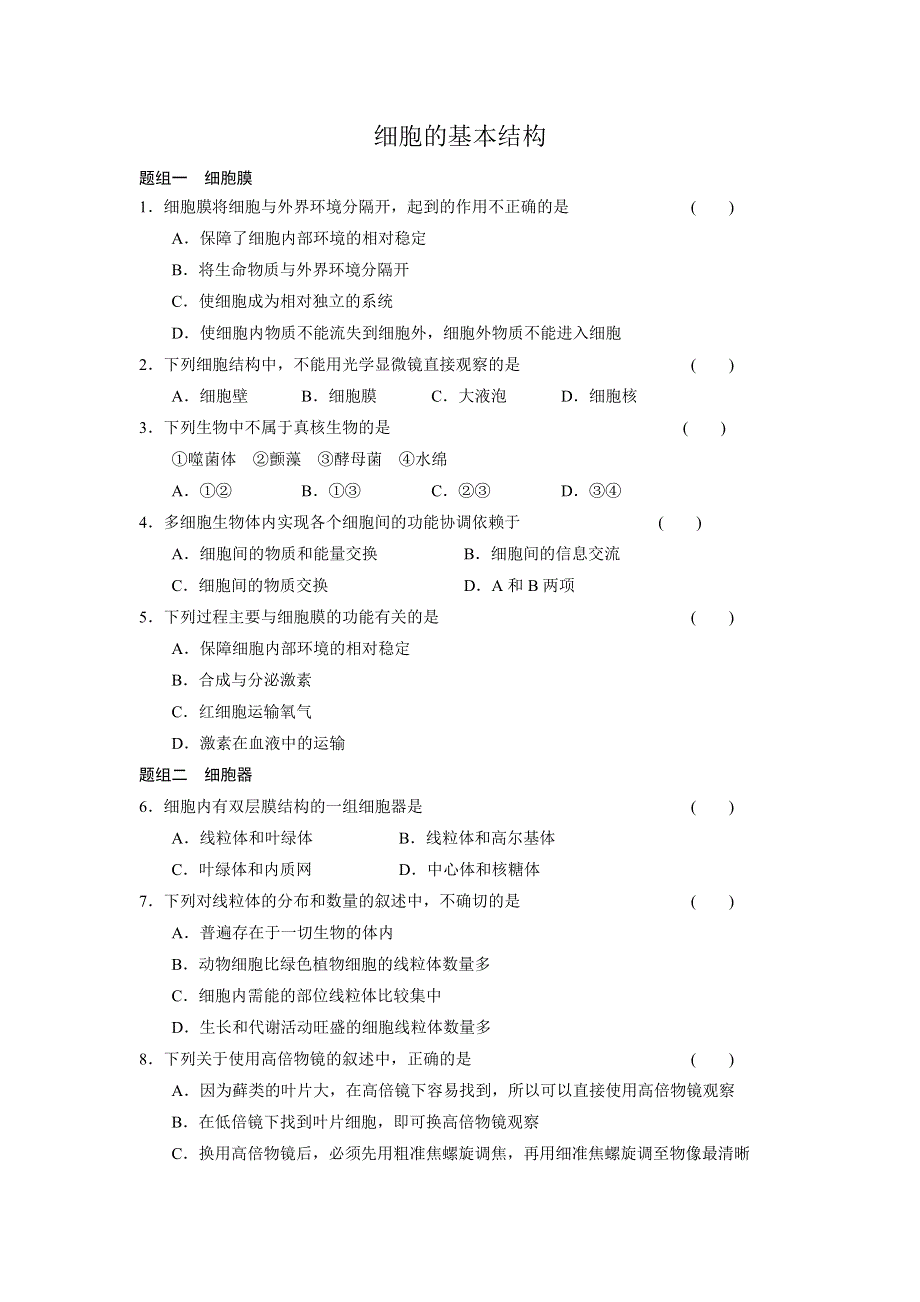 山东省烟台第二中学人教版高一生物必修一 第三章 细胞的基本结构（练习） WORD版含答案.doc_第1页