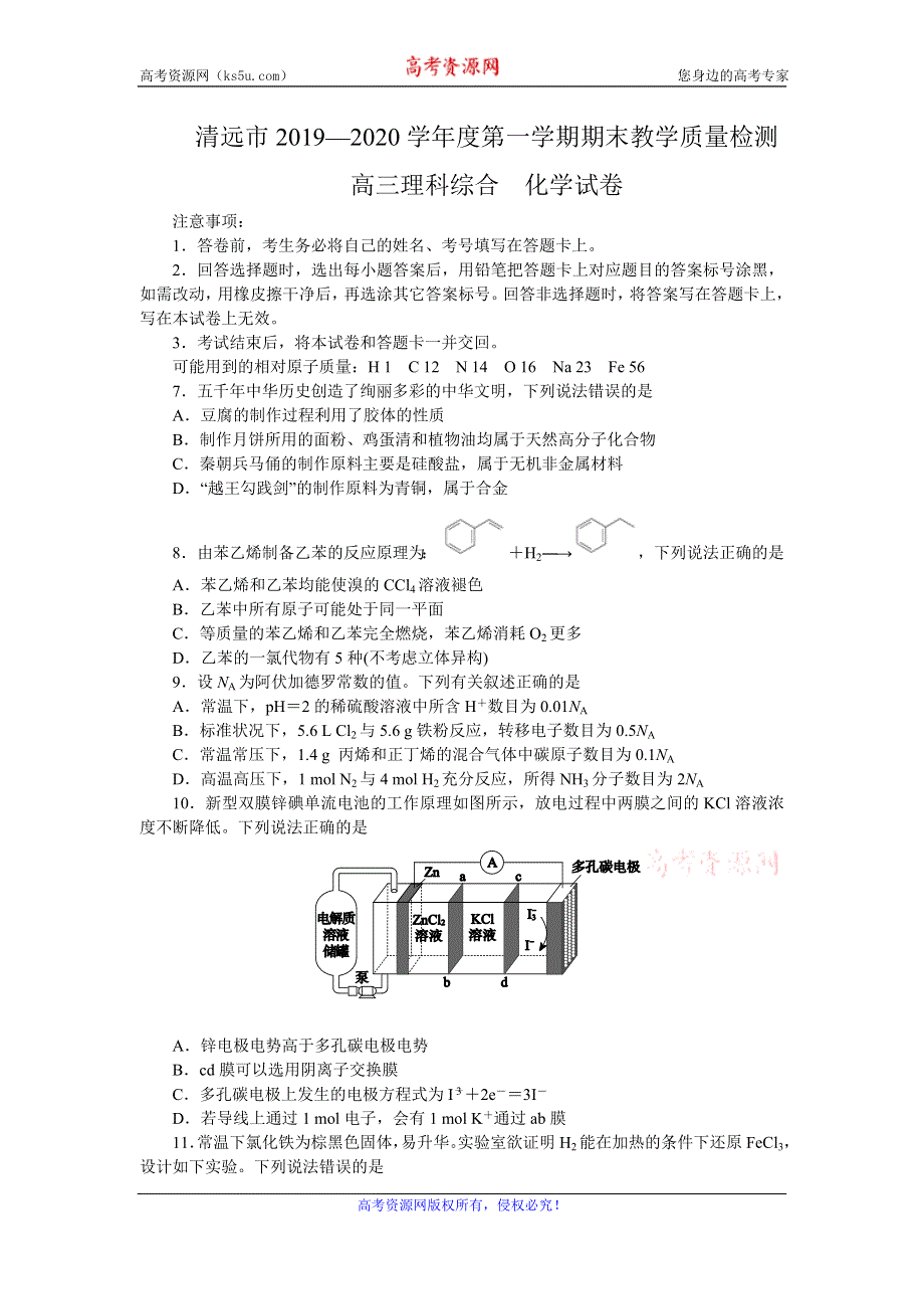 广东省清远市2020届高三上学期期末教学质量检测化学试题 WORD版含解析.doc_第1页