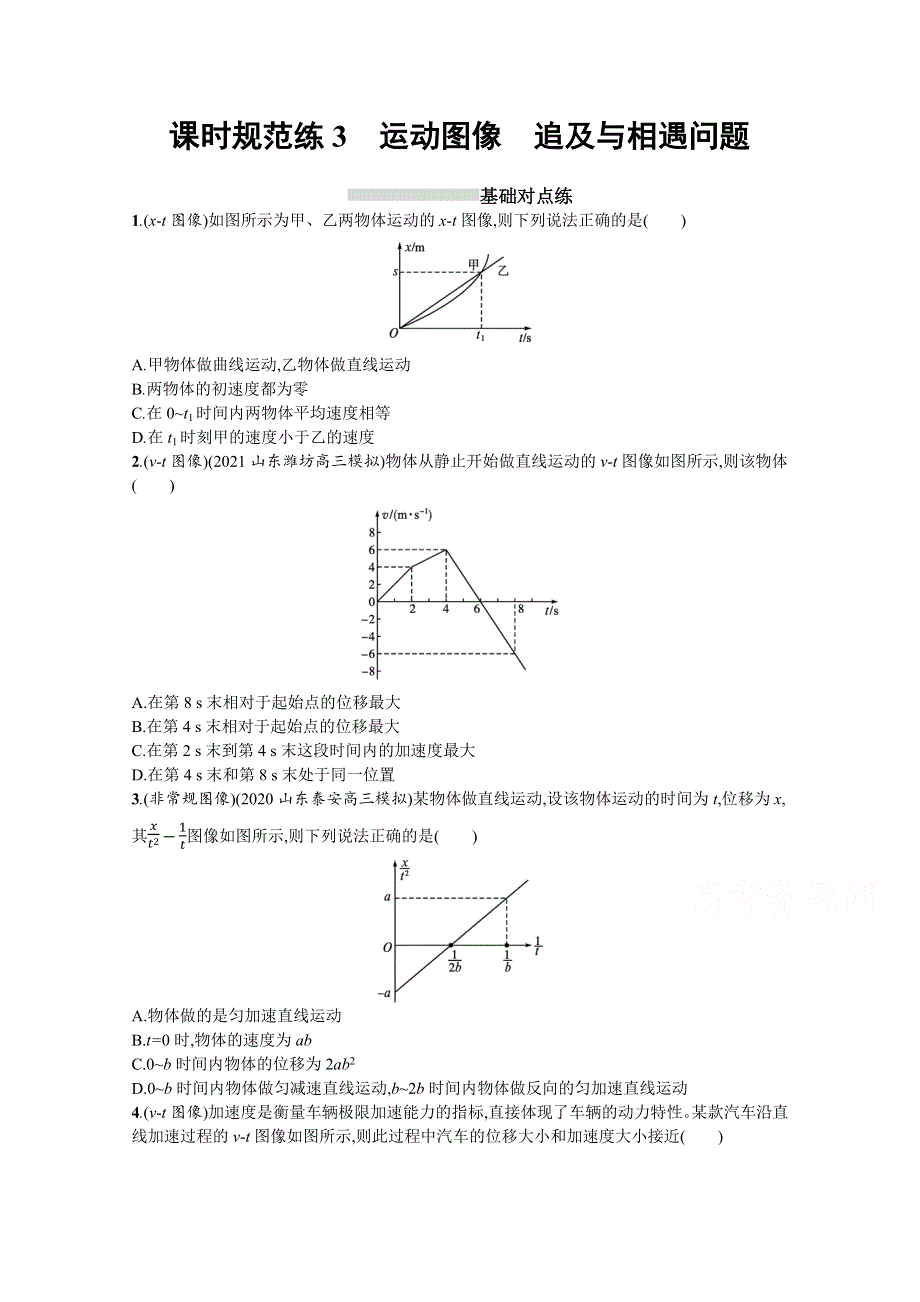 新教材2022届高考物理人教版一轮复习课时练3　运动图像　追及与相遇问题 WORD版含解析.docx_第1页