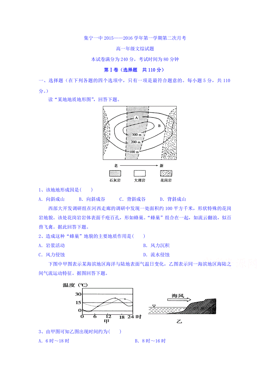 内蒙古集宁一中（东校区）2015-2016学年高一上学期第二次月考文科综合试题 WORD版含答案.doc_第1页