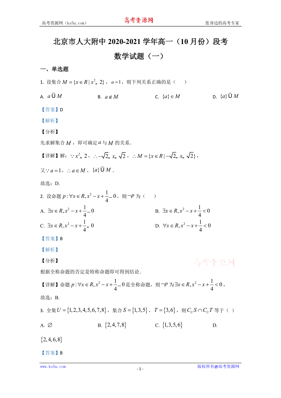 《解析》北京市人大附中2020-2021学年高一（10月份）段考数学试题（一） WORD版含解析.doc_第1页