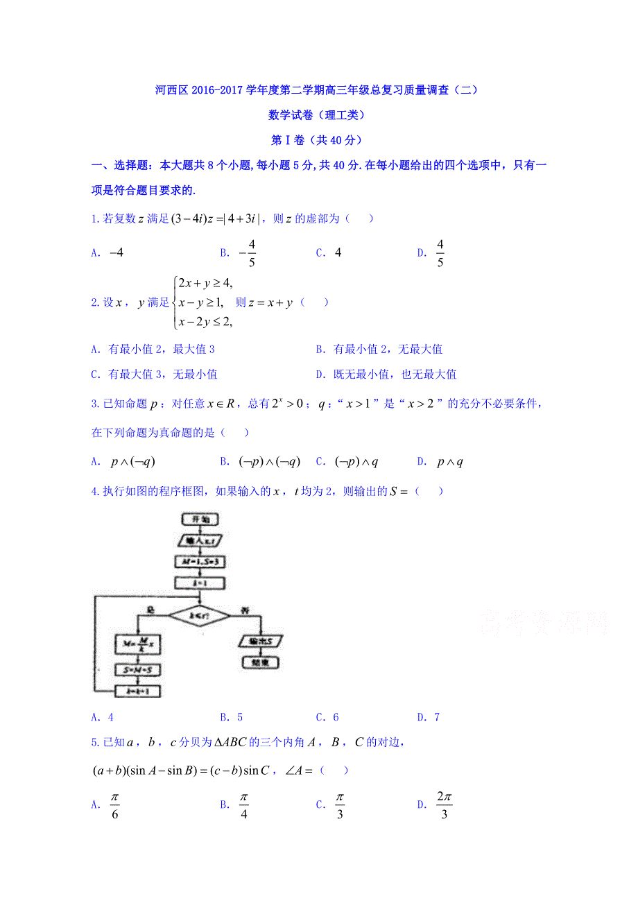 天津市河西区2017高三二模数学（理科）试题 WORD版含答案.doc_第1页