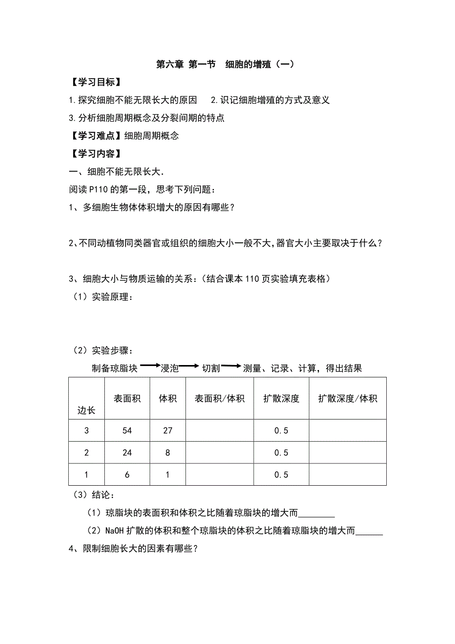 河北省临漳县第一中学人教版生物必修一6.1.1 细胞的增殖（一）学案 .doc_第1页