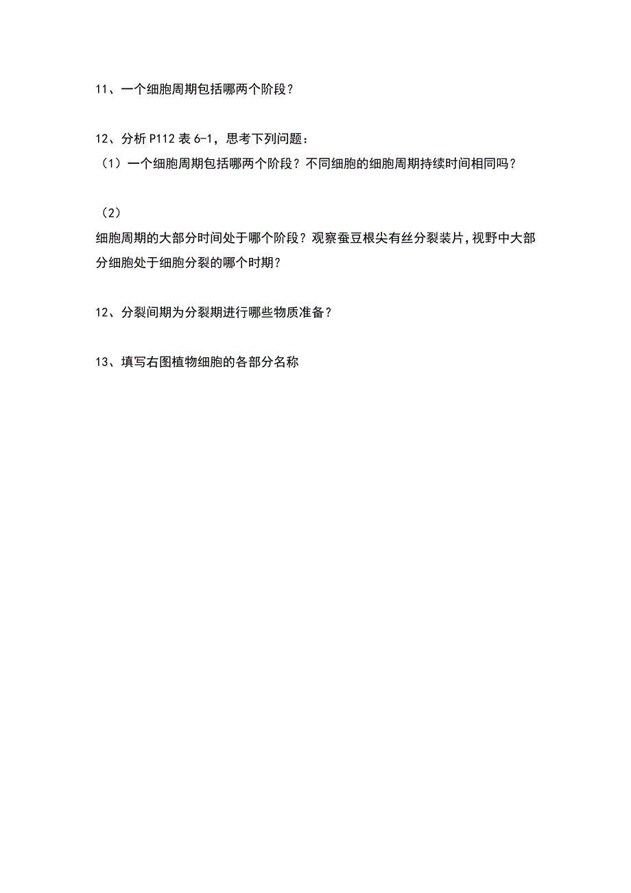 河北省临漳县第一中学人教版生物必修一6.1.1 细胞的增殖（一）学案 .doc_第3页