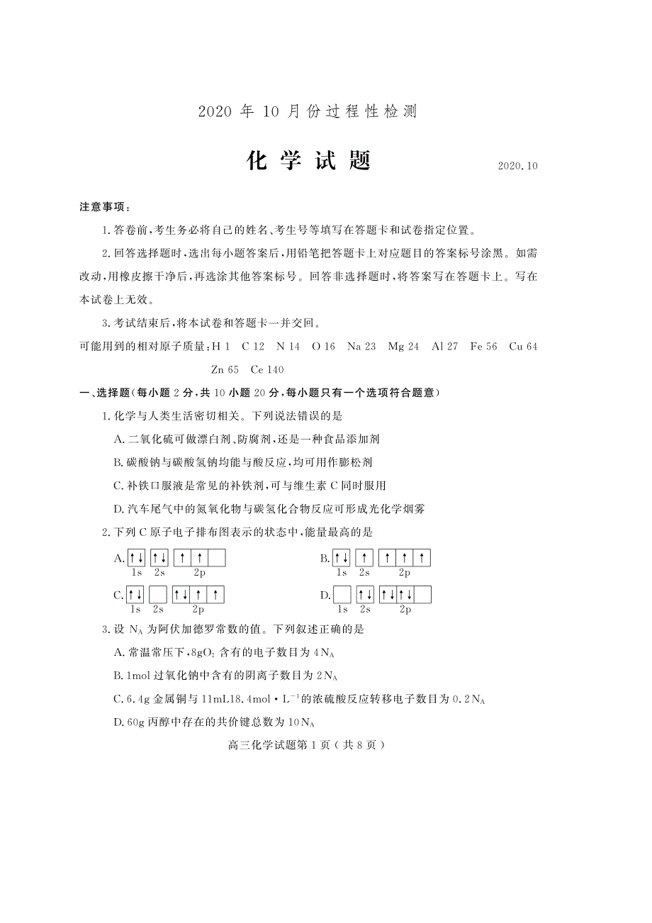 江苏省南京市雨花台中学、山东省潍坊市部分学校2021届高三10月联考 化学 PDF版含答案.pdf_第1页