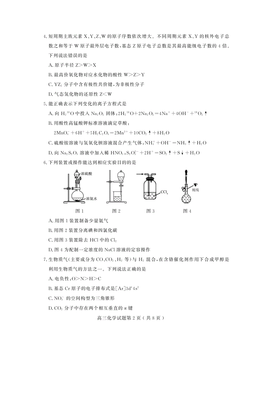 江苏省南京市雨花台中学、山东省潍坊市部分学校2021届高三10月联考 化学 PDF版含答案.pdf_第2页