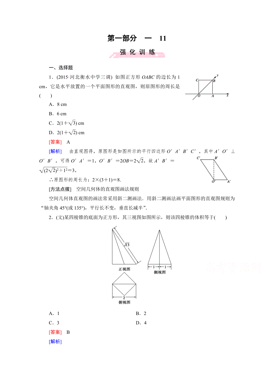 2016高考数学二轮复习微专题强化习题：11空间几何体 WORD版含答案.doc_第1页