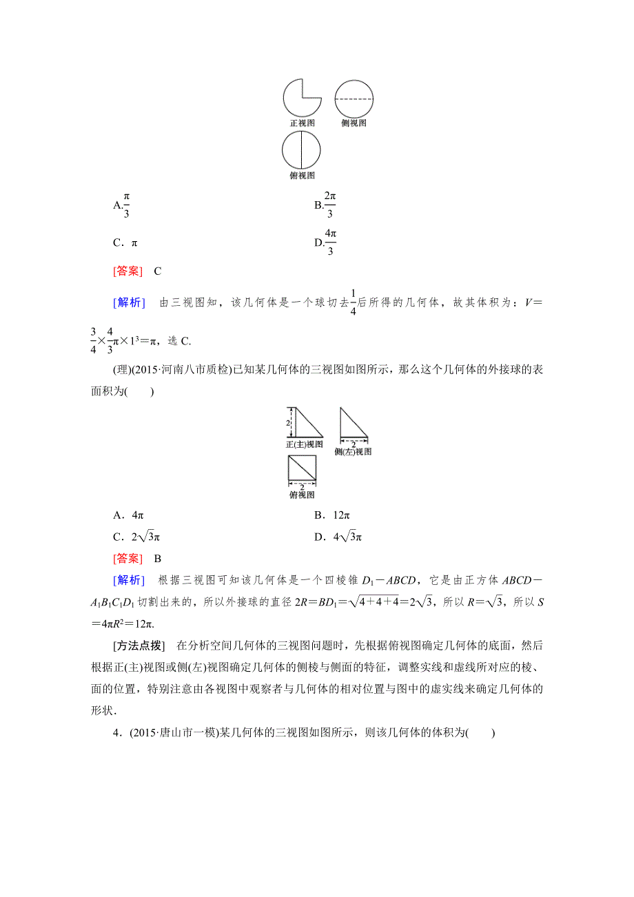 2016高考数学二轮复习微专题强化习题：11空间几何体 WORD版含答案.doc_第3页