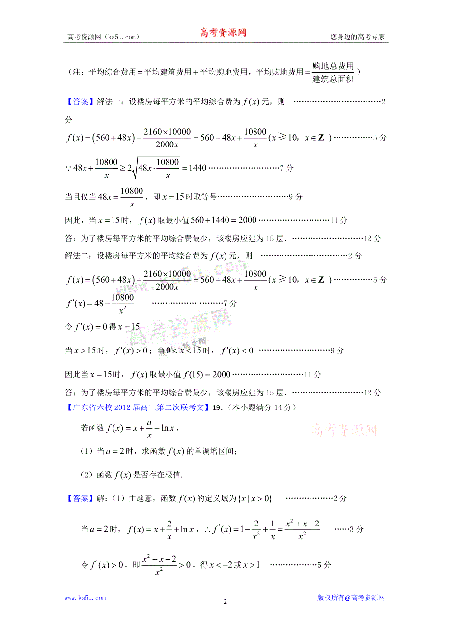 《独家》2012广东省各地月考联考模拟最新分类汇编（文数）3：导数2.doc_第2页