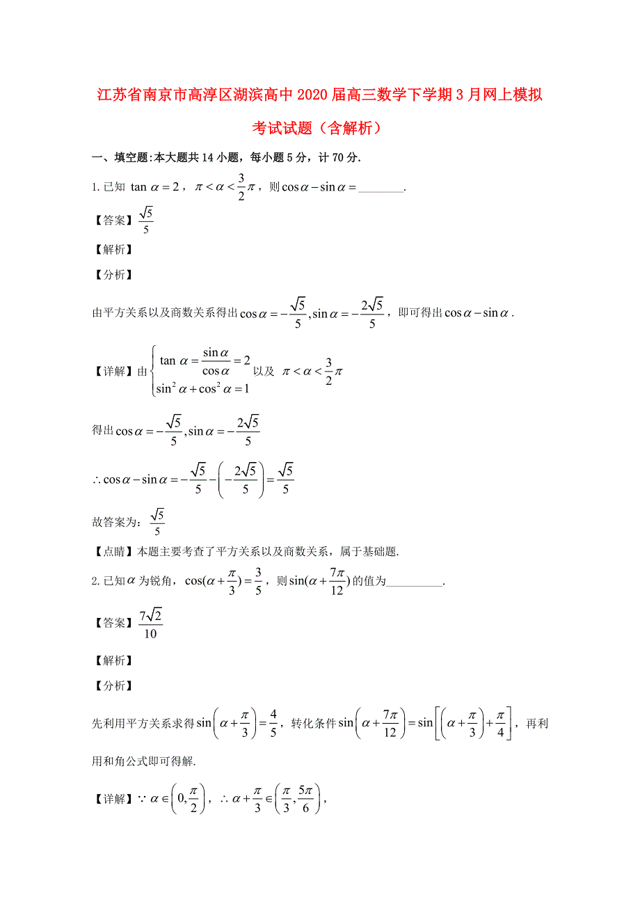 江苏省南京市高淳区湖滨高中2020届高三数学下学期3月网上模拟考试试题（含解析）.doc_第1页