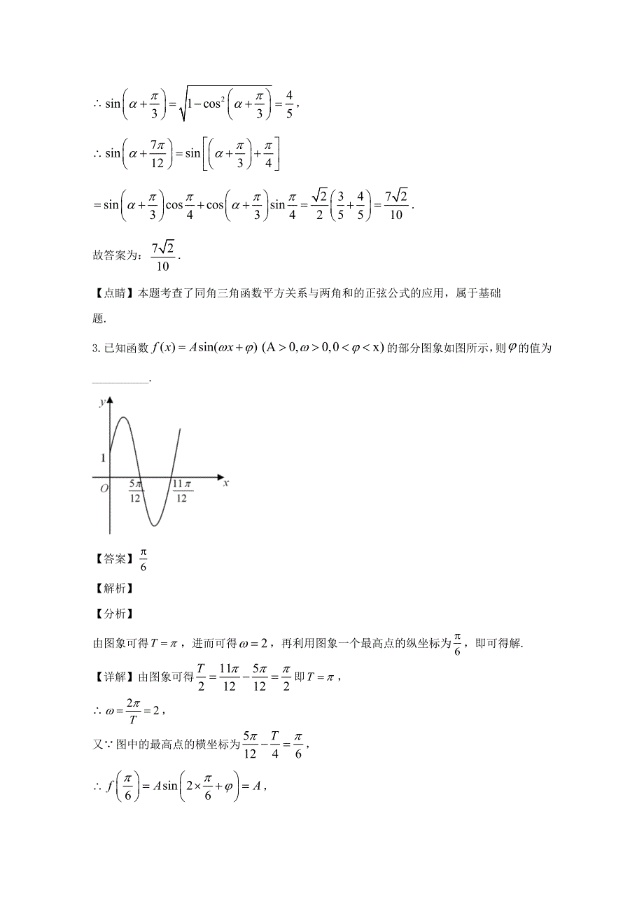 江苏省南京市高淳区湖滨高中2020届高三数学下学期3月网上模拟考试试题（含解析）.doc_第2页