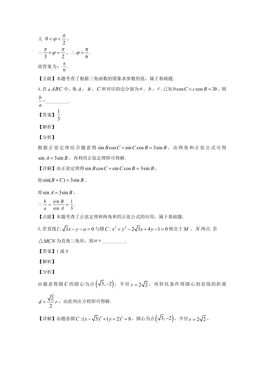 江苏省南京市高淳区湖滨高中2020届高三数学下学期3月网上模拟考试试题（含解析）.doc_第3页