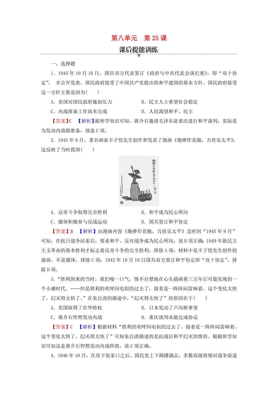 2022秋新教材高中历史 第八单元 中华民族的抗日战争和人民解放战争 第25课 人民解放战争课后提能训练 部编版必修中外历史纲要（上）.doc_第1页