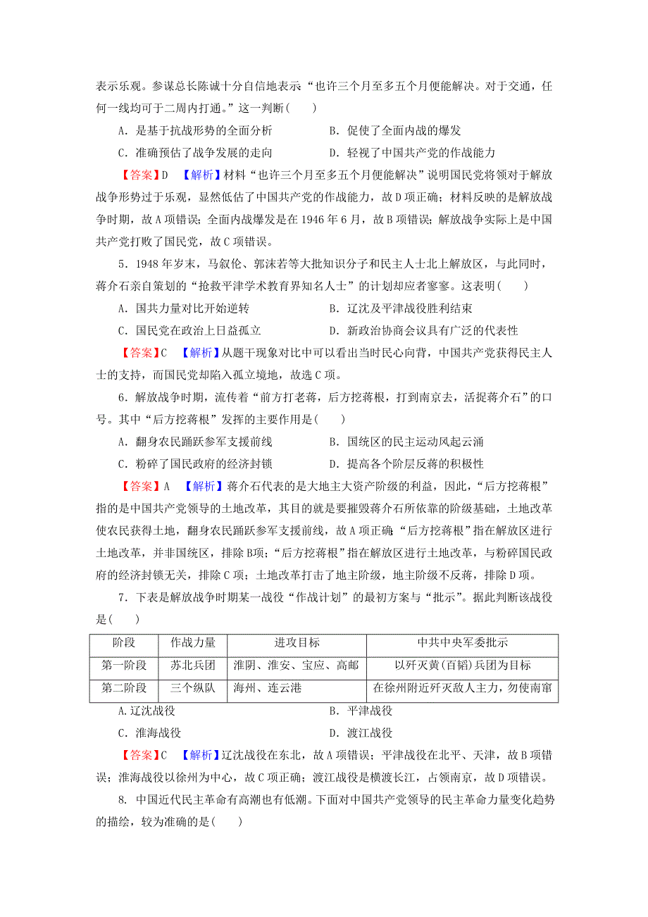 2022秋新教材高中历史 第八单元 中华民族的抗日战争和人民解放战争 第25课 人民解放战争课后提能训练 部编版必修中外历史纲要（上）.doc_第2页