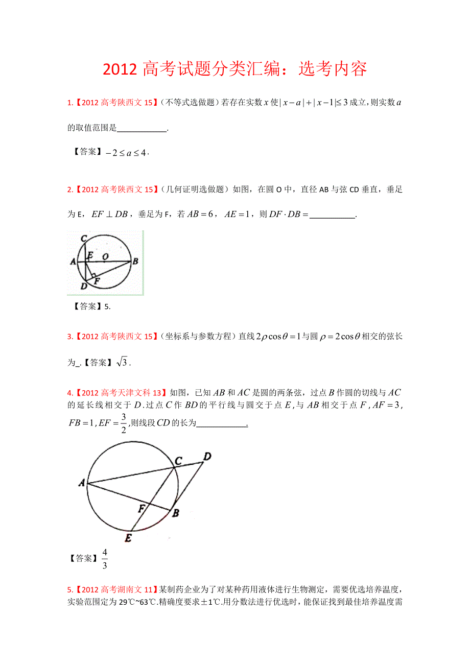 《独家》2012年高考真题文科数学汇编16：选考内容.doc_第1页