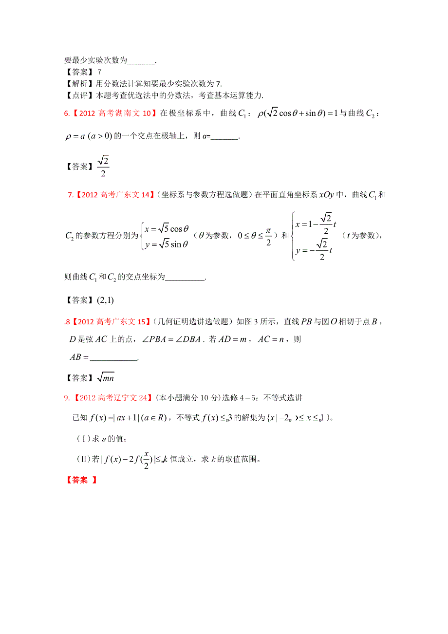 《独家》2012年高考真题文科数学汇编16：选考内容.doc_第2页