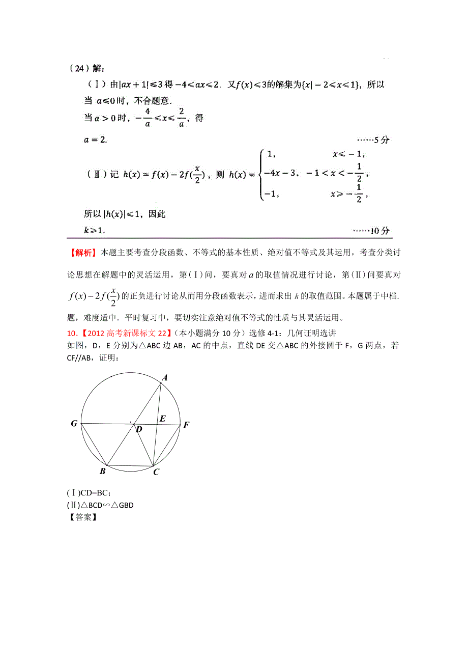 《独家》2012年高考真题文科数学汇编16：选考内容.doc_第3页