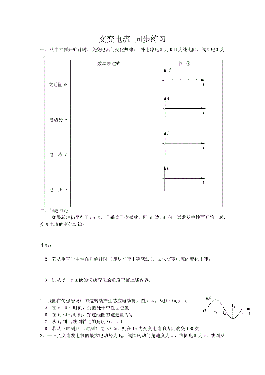 《名校推荐》山西省康杰中学高中物理人教版选修3-2同步练习：5-1交变电流 （1） WORD版含答案.doc_第1页