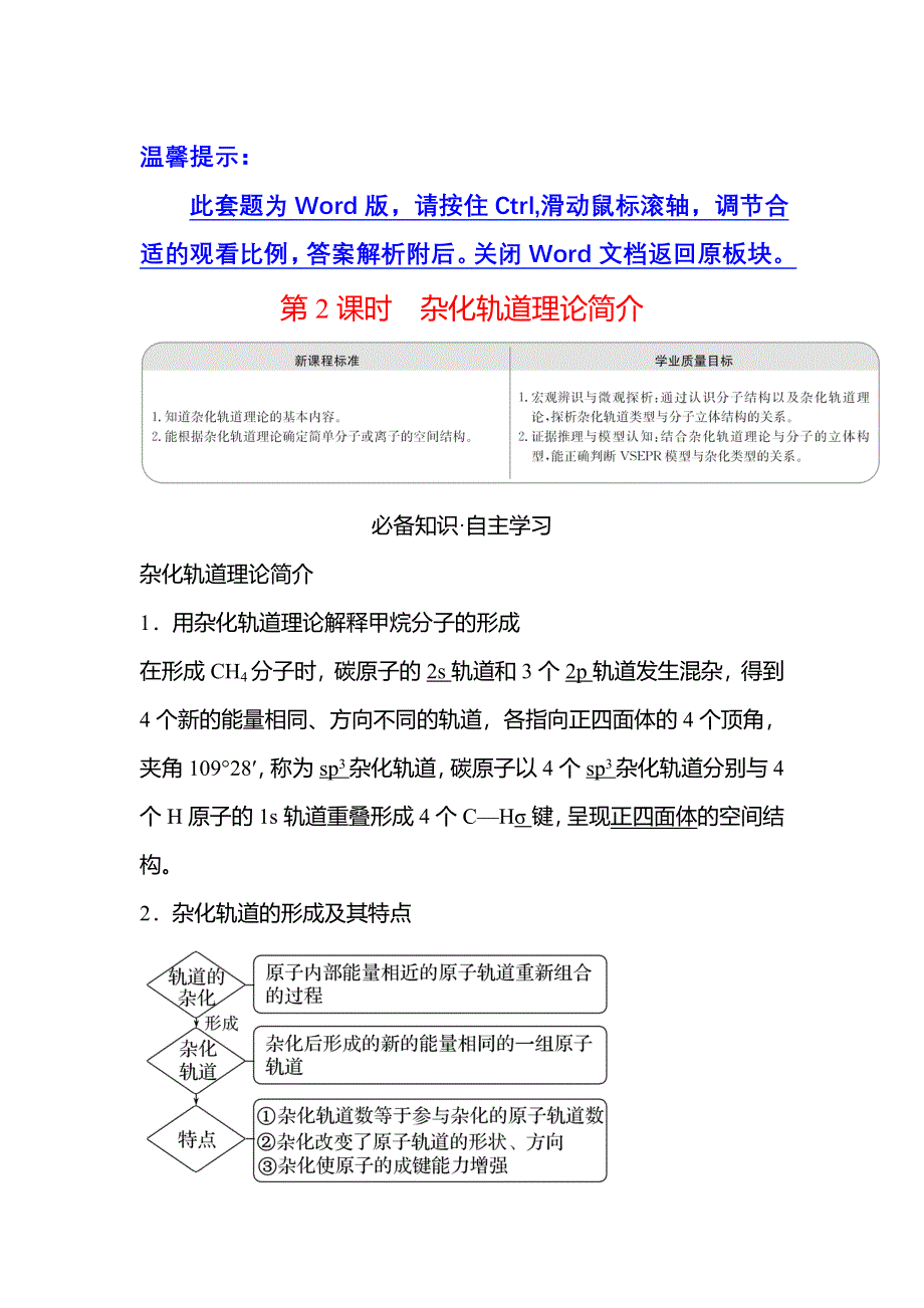 2021-2022学年新教材人教版化学选择性必修第二册学案：第二章 第二节 第2课时 杂化轨道理论简介 WORD版含解析.doc_第1页