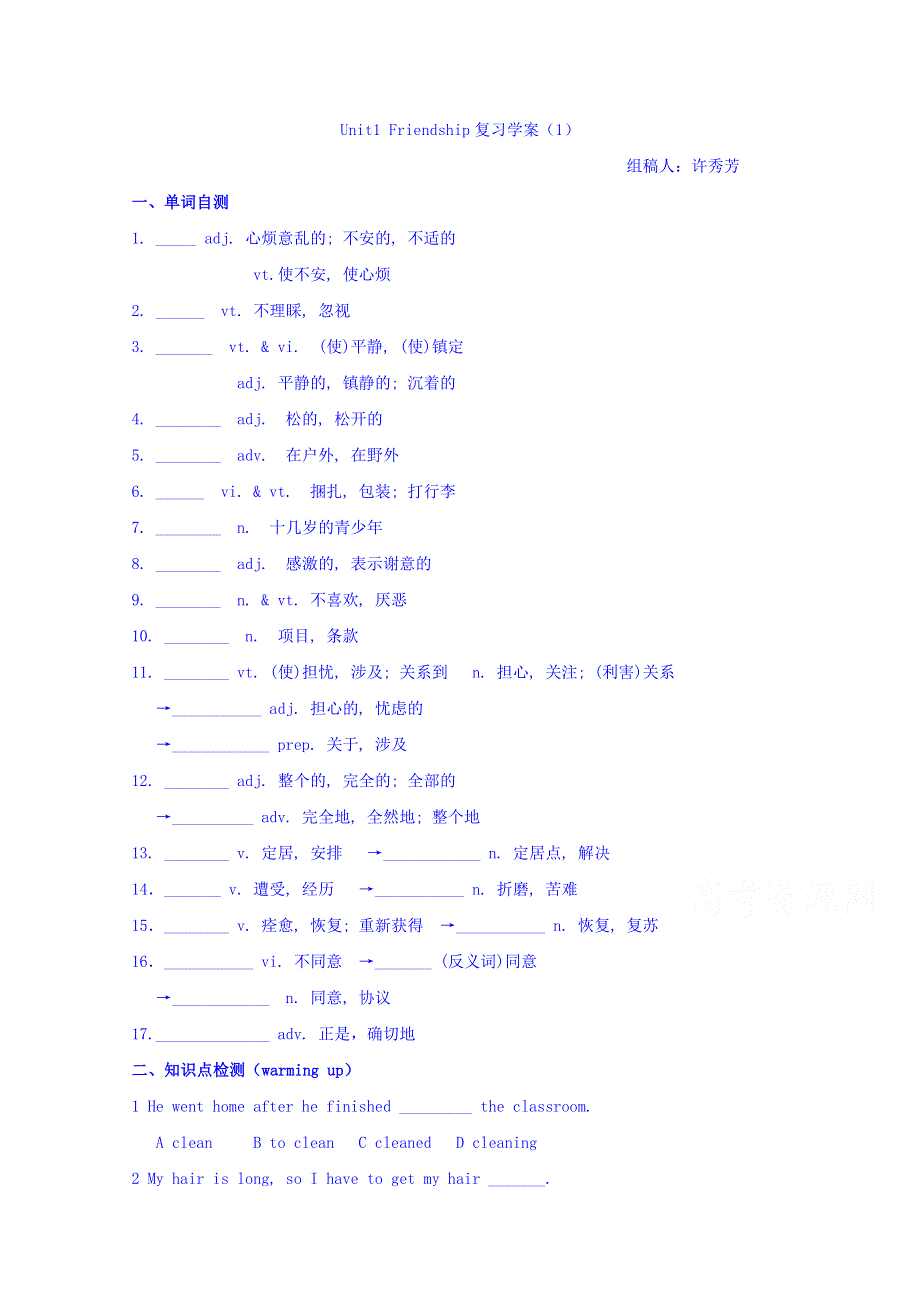 河北省临漳县第一中学人教版英语必修一UNIT1 FRIENDSHIP复习学案（1） WORD版缺答案.doc_第1页