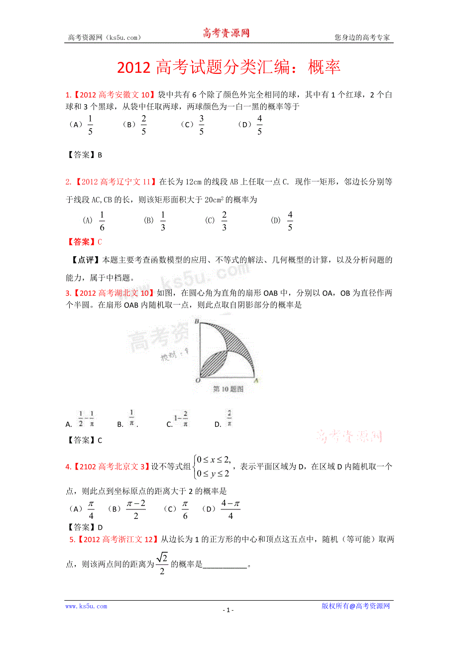 《独家》2012年高考真题文科数学汇编12：概率.doc_第1页