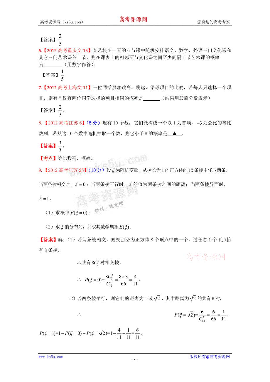 《独家》2012年高考真题文科数学汇编12：概率.doc_第2页