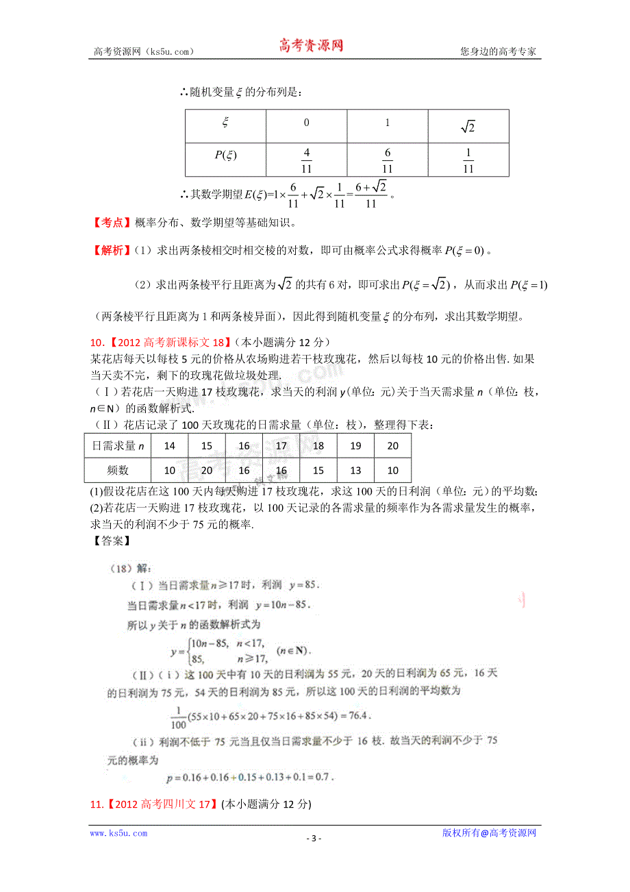 《独家》2012年高考真题文科数学汇编12：概率.doc_第3页