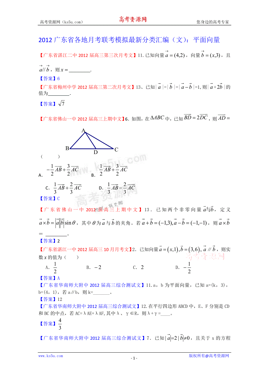 《独家》2012广东省各地月考联考模拟最新分类汇编（文数）10：平面向量.doc_第1页