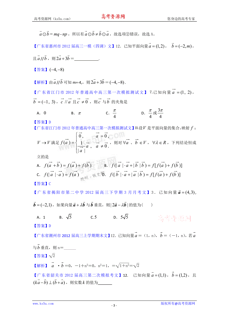 《独家》2012广东省各地月考联考模拟最新分类汇编（文数）10：平面向量.doc_第3页