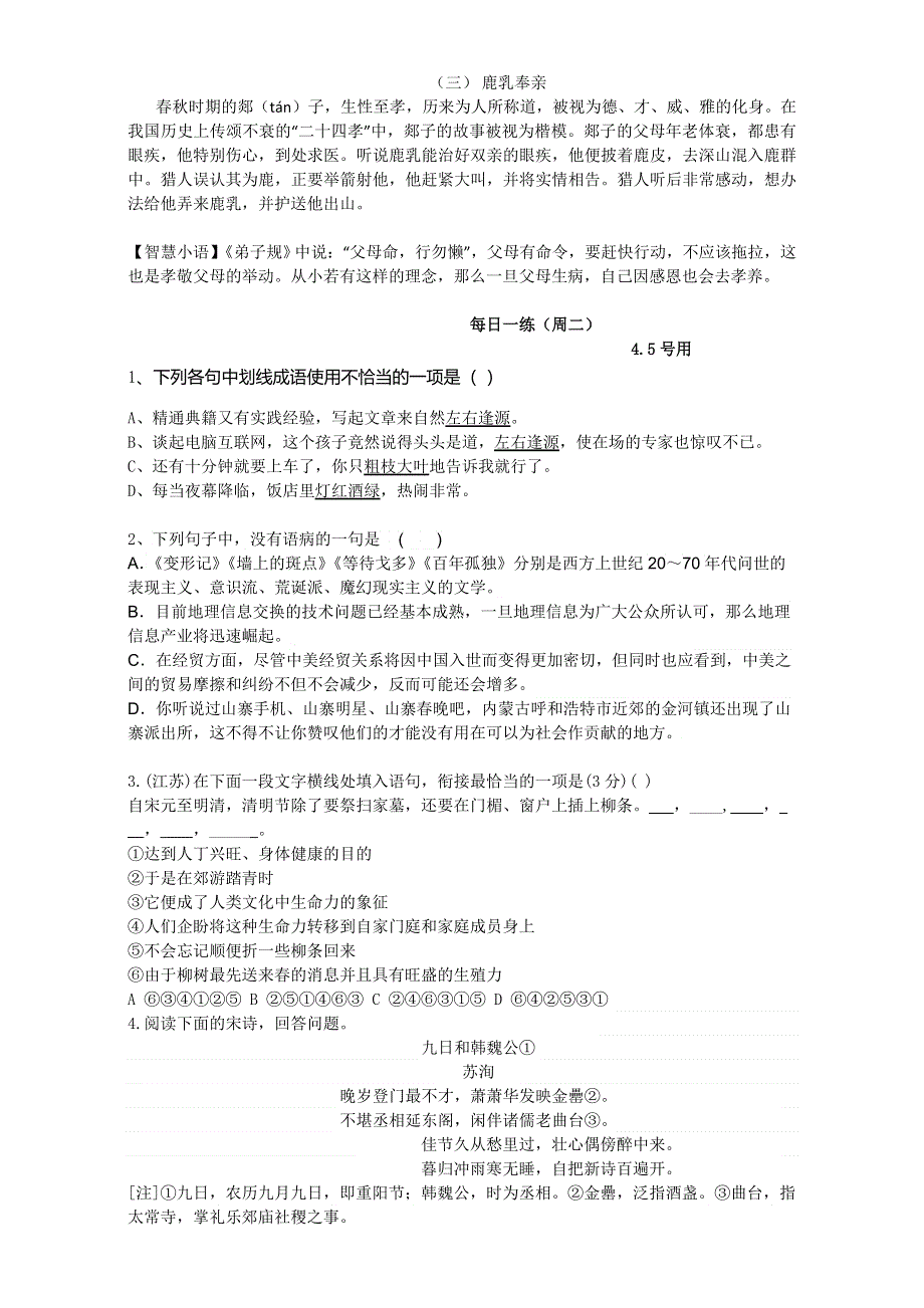 河北省临漳县第一中学人教版2015-2016学年高一下学期每日一练语文试题 WORD版无答案（20160405-20160409）.doc_第2页