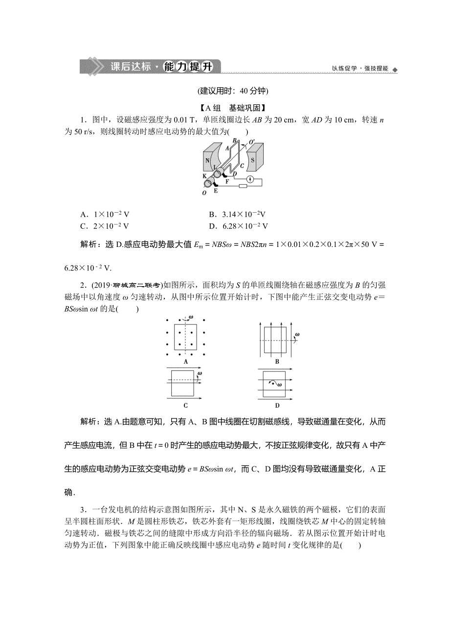 2019-2020学年同步人教版高中物理选修3-2素养突破练习：第五章 第1节　交变电流　课后达标能力提升 WORD版含解析.doc_第1页