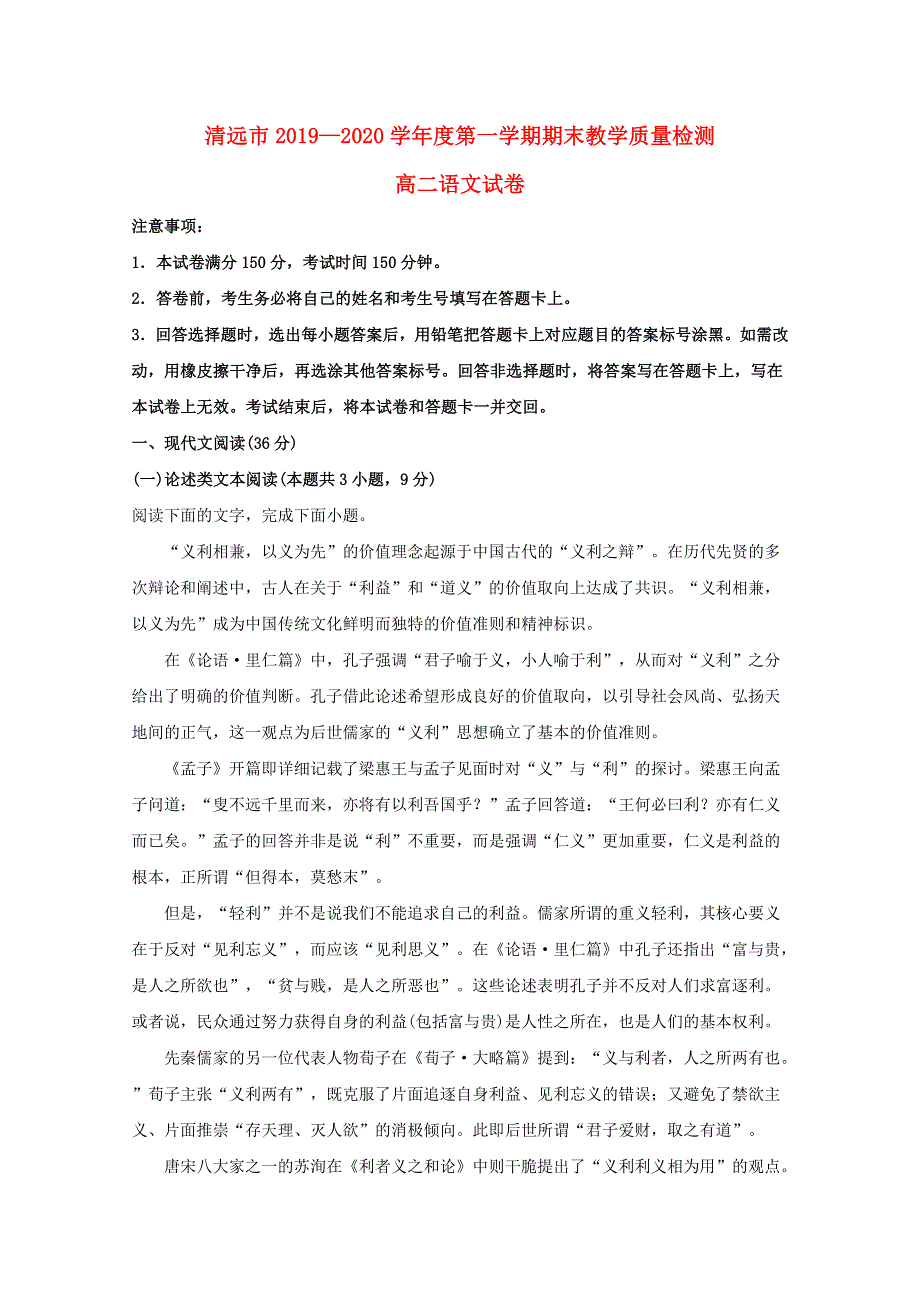 广东省清远市2019-2020学年高二语文上学期期末考试试题（含解析）.doc_第1页