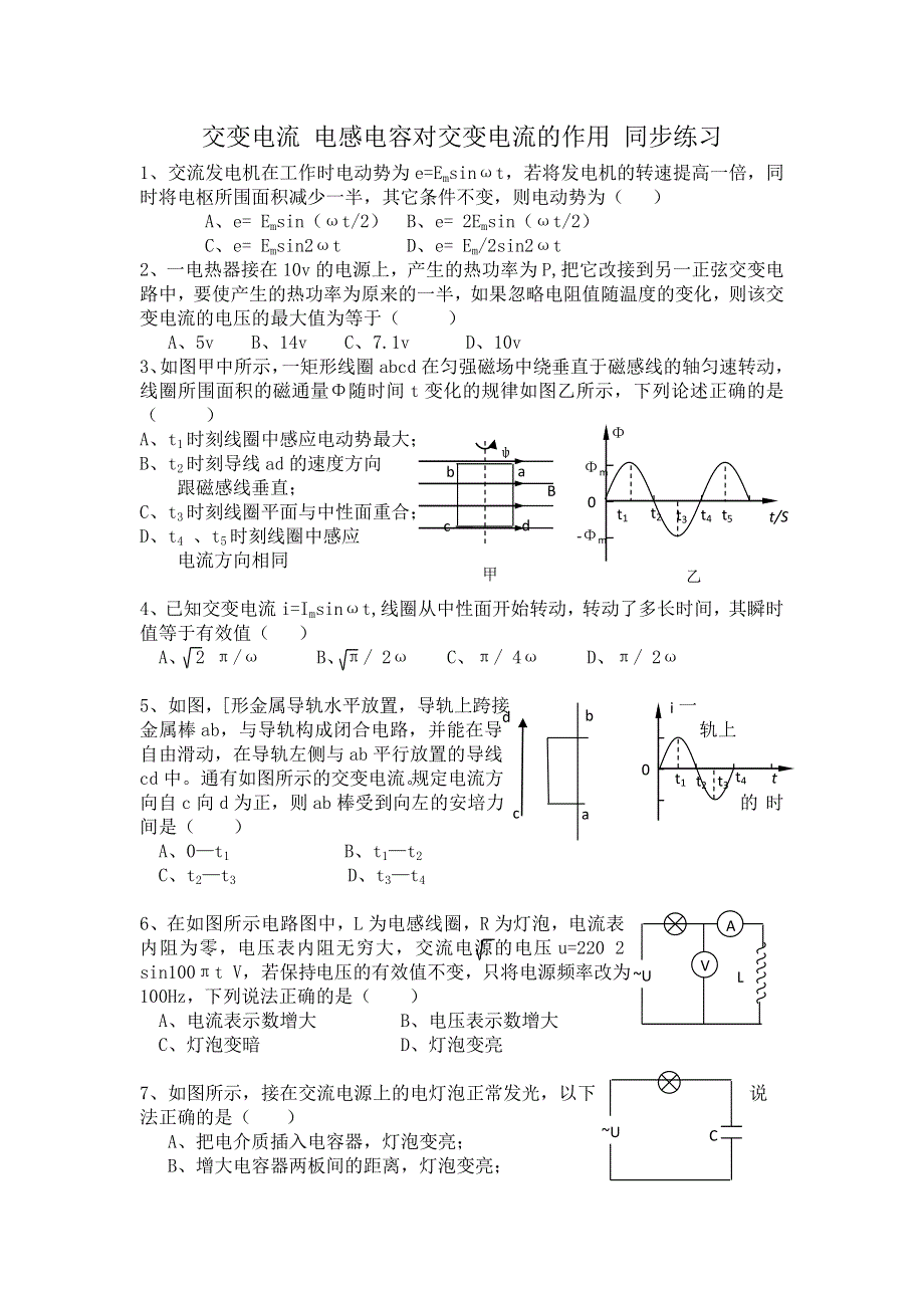 《名校推荐》山西省康杰中学高中物理人教版选修3-2同步练习：5-1交变电流 电感电容对交变电流的作用 WORD版含答案.doc_第1页