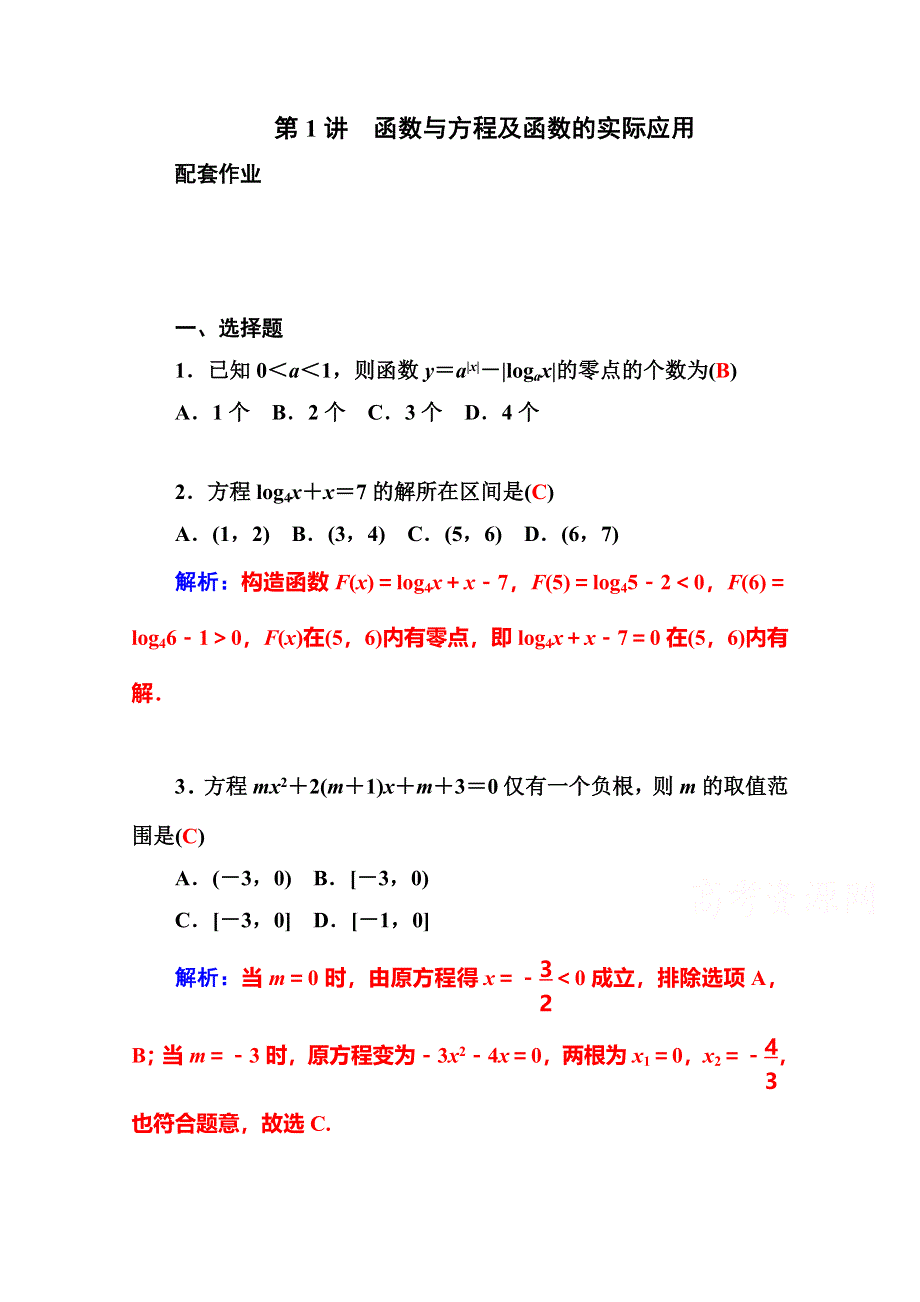 2016高考数学文科二轮复习习题：专题1 第三讲 配套作业 函数与方程及函数的实际应用 WORD版含答案.doc_第1页