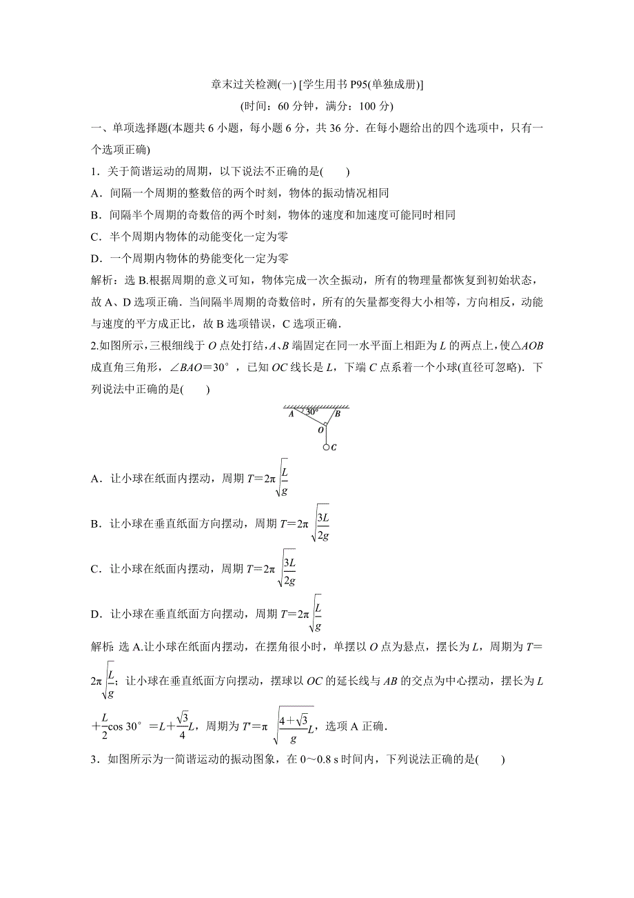 2019-2020学年同步人教版高中物理选修3-4素养练习：第十一章 章末过关检测（一） WORD版含解析.doc_第1页