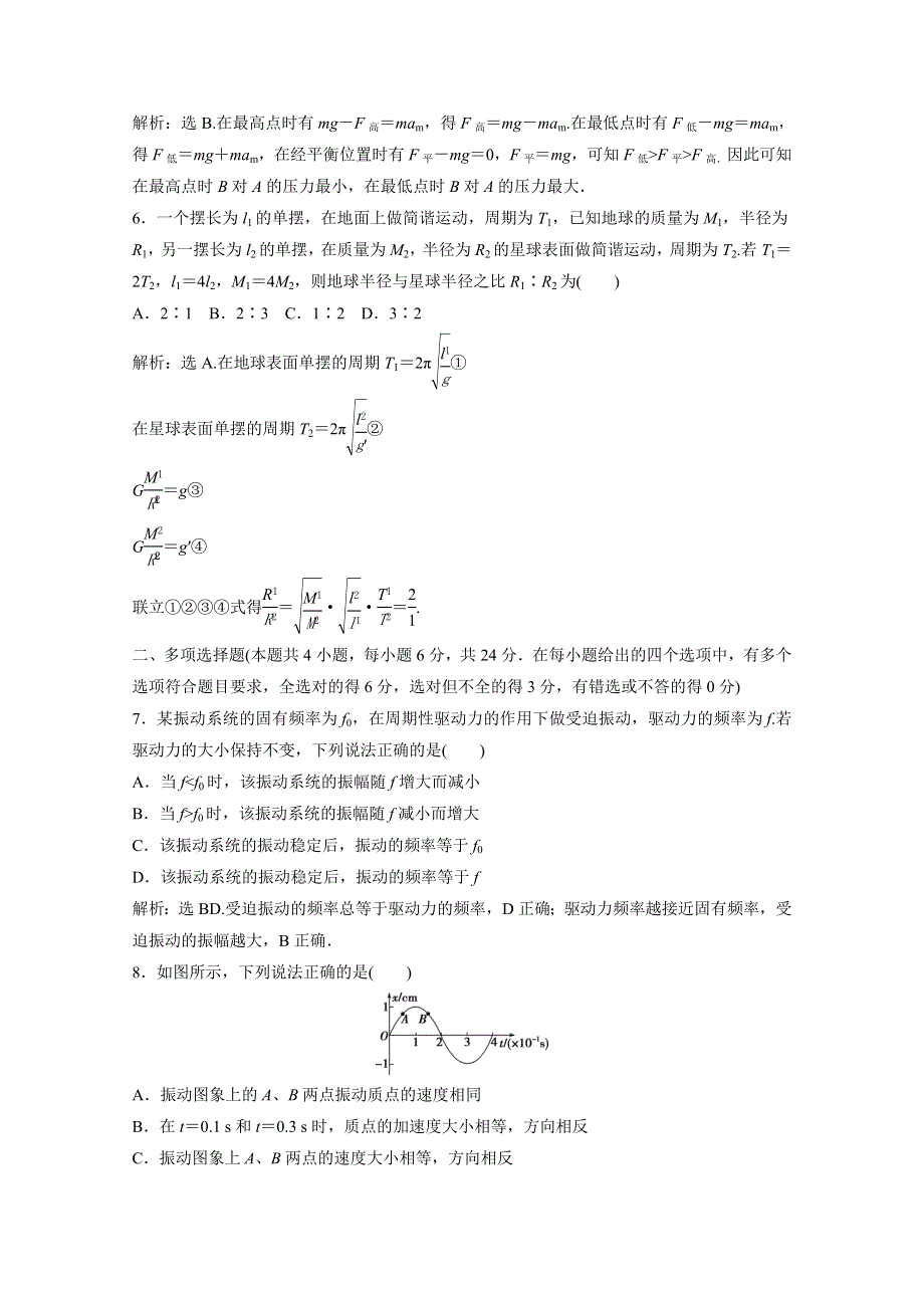 2019-2020学年同步人教版高中物理选修3-4素养练习：第十一章 章末过关检测（一） WORD版含解析.doc_第3页