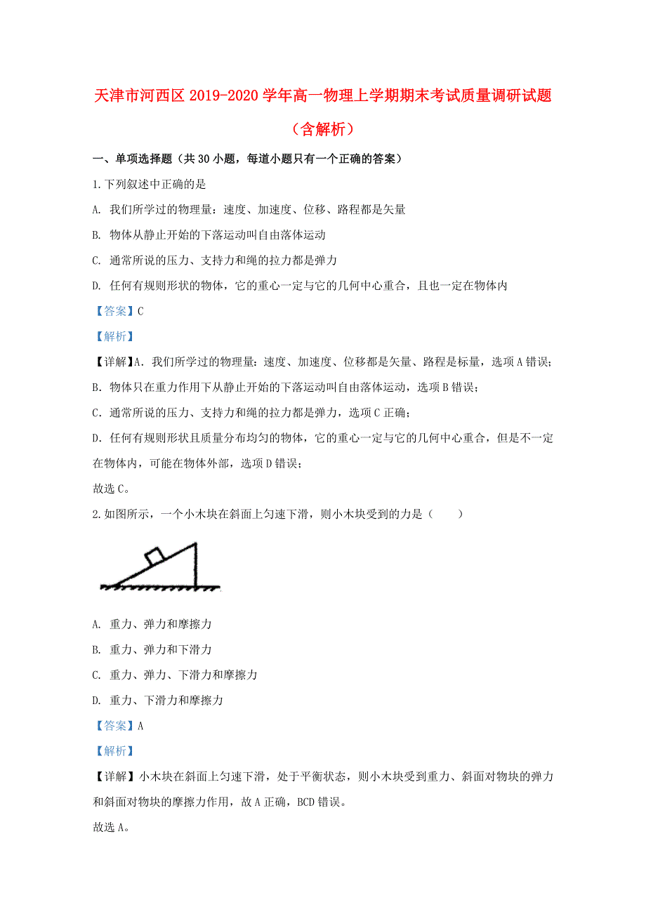 天津市河西区2019-2020学年高一物理上学期期末考试质量调研试题（含解析）.doc_第1页