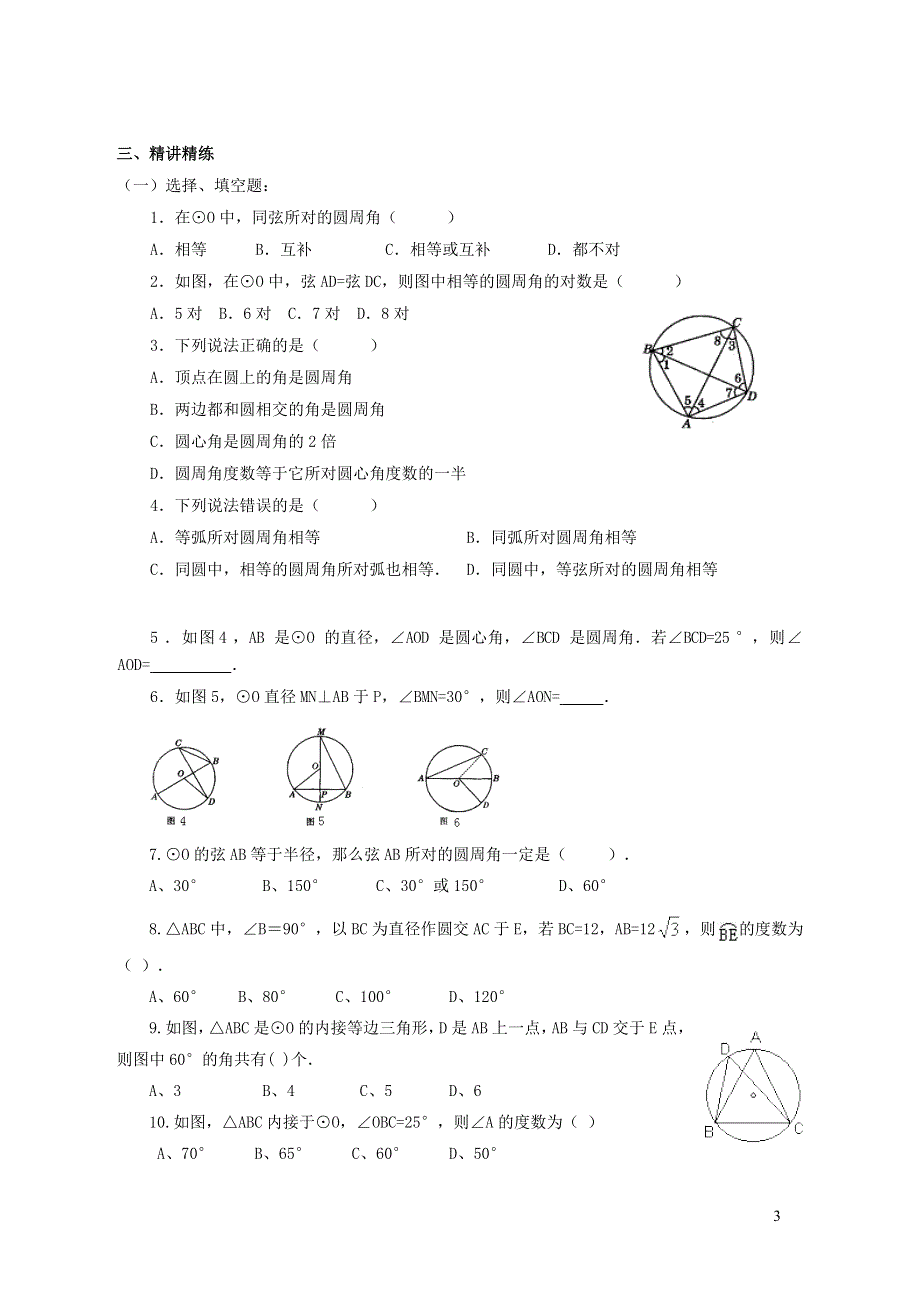 北师大版九下第3章圆4圆周角和圆心角的关系第1课时圆周角和圆心角弧的关系教案.doc_第3页