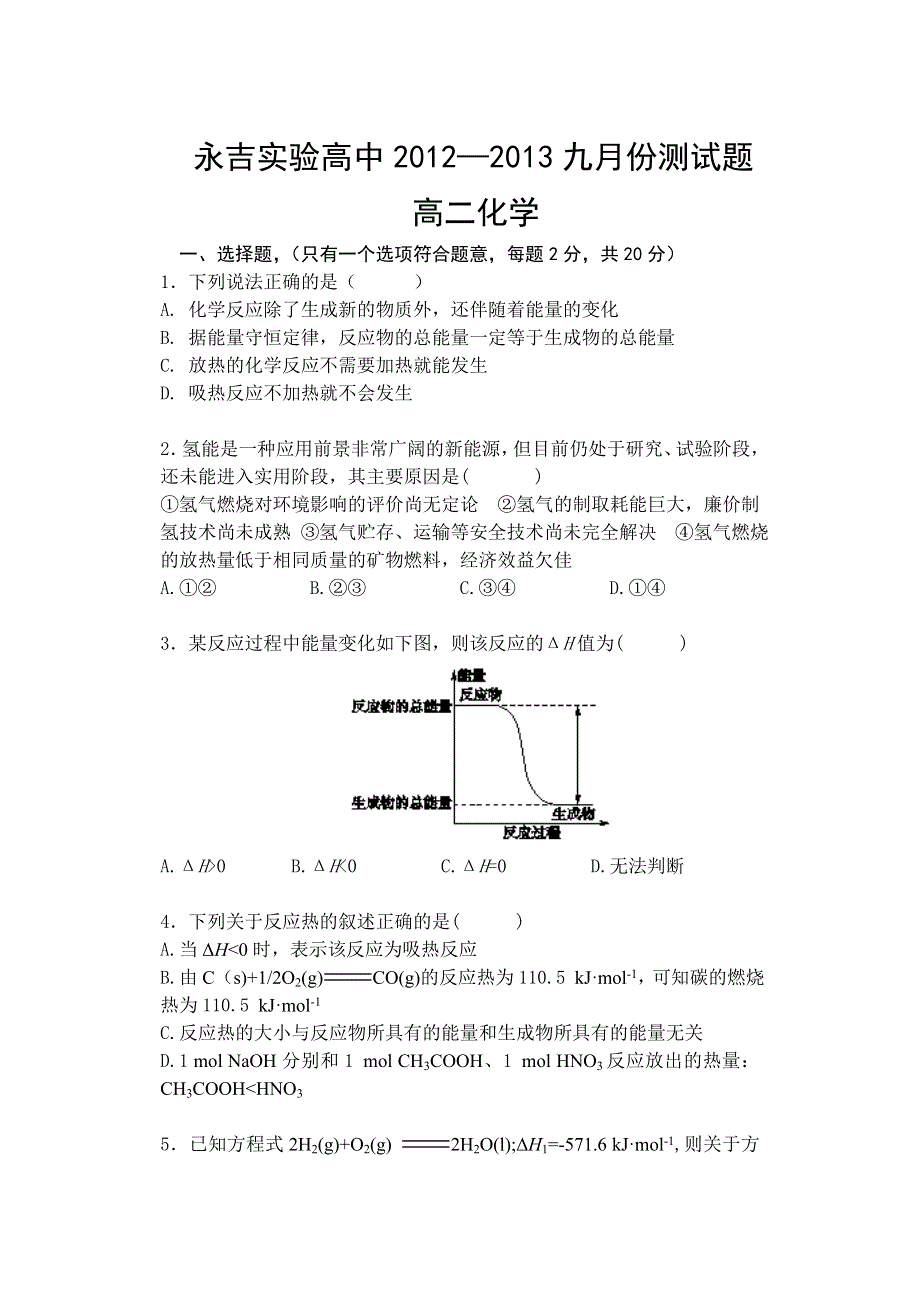 吉林省永吉实验高中2012-2013学年高二9月第一次月考化学试题（无答案）.doc_第1页