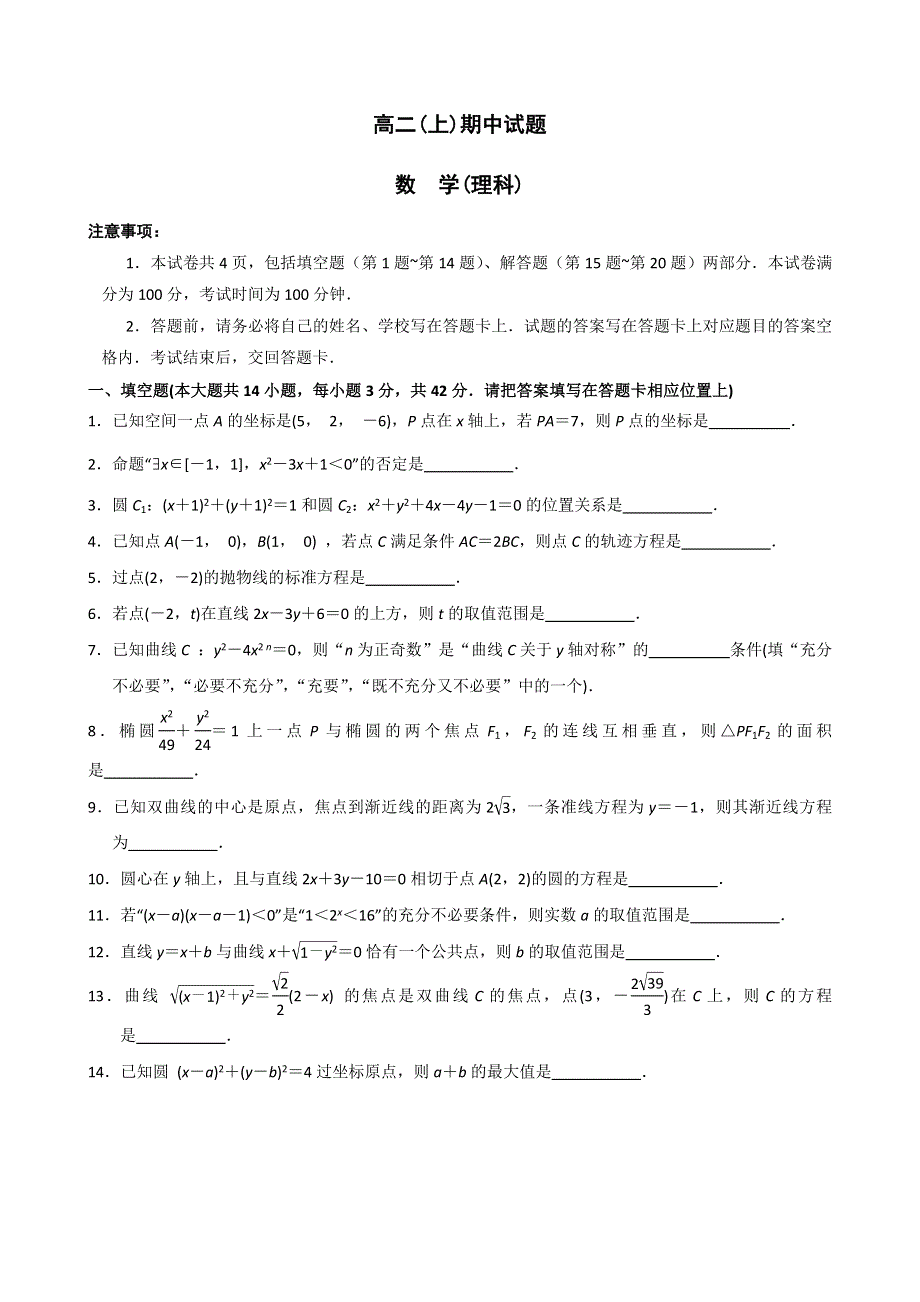 江苏省南京市鼓楼区2014-2015学年高二上学期期中考试数学理试题 WORD版含答案.doc_第1页