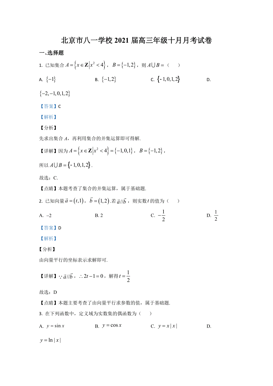 《解析》北京市八一学校2021届高三年级十月月考数学试题 WORD版含解析.doc_第1页